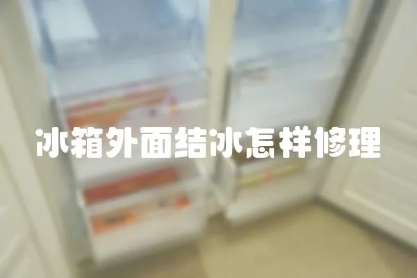 冰箱外面結冰怎樣修理