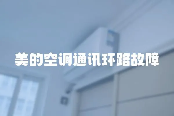 美的空調通訊環(huán)路故障