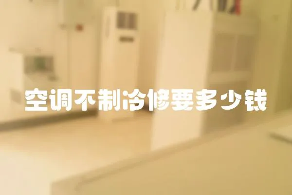空調不制冷修要多少錢