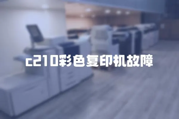 c210彩色復(fù)印機(jī)故障