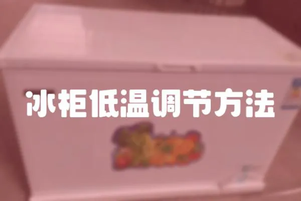 冰柜低溫調節方法