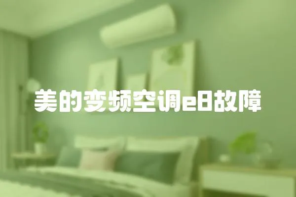 美的變頻空調e8故障