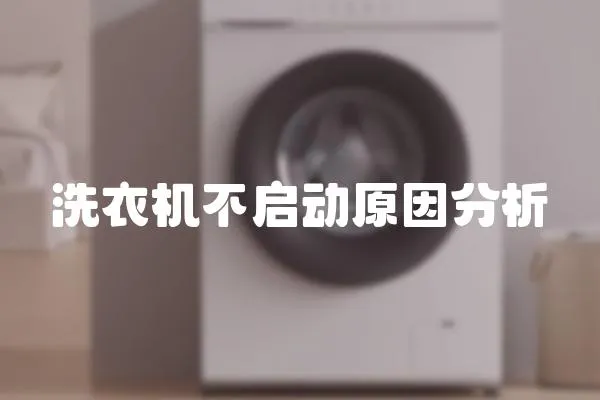 洗衣機(jī)不啟動原因分析