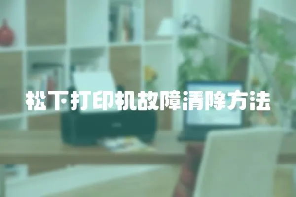 松下打印機(jī)故障清除方法