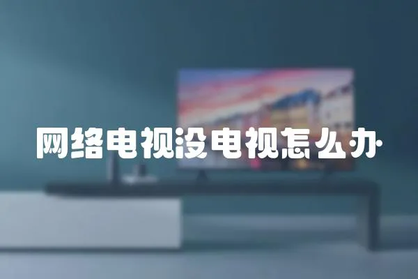 網絡電視沒電視怎么辦