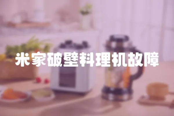 米家破壁料理機故障