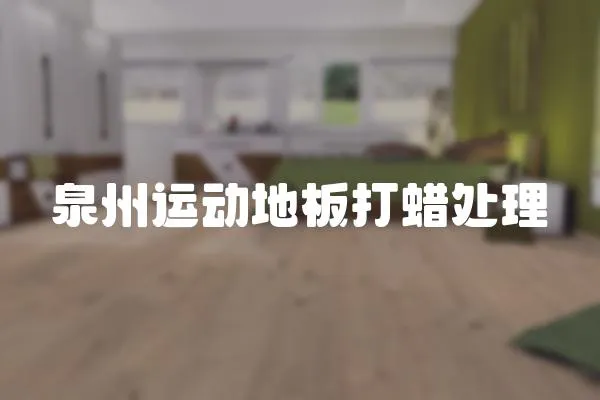 泉州運(yùn)動(dòng)地板打蠟處理