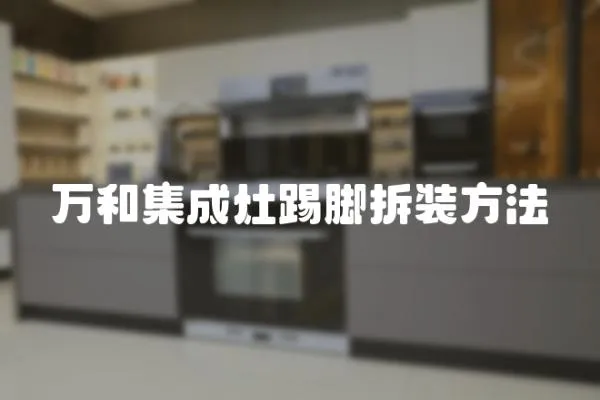 萬和集成灶踢腳拆裝方法