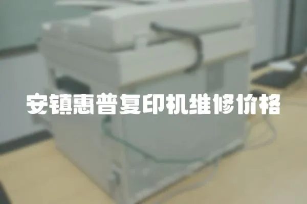 安鎮惠普復印機維修價格