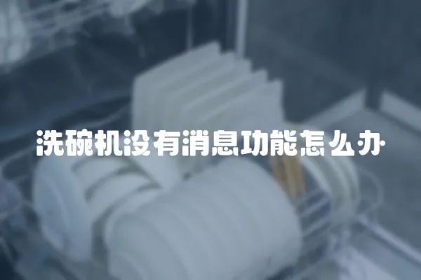 洗碗機(jī)沒有消息功能怎么辦