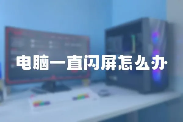 電腦一直閃屏怎么辦