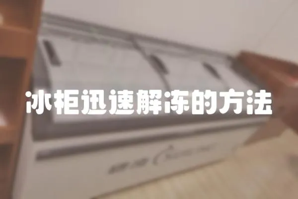 冰柜迅速解凍的方法