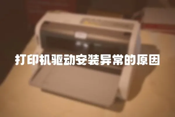 打印機驅動安裝異常的原因