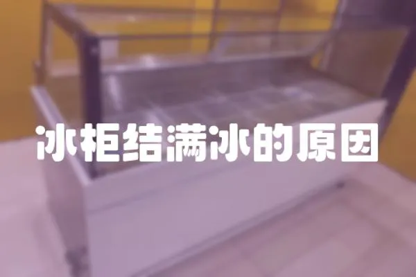 冰柜結滿冰的原因