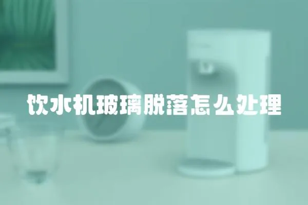 飲水機玻璃脫落怎么處理