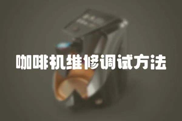 咖啡機維修調試方法