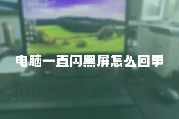電腦一直閃黑屏怎么回事