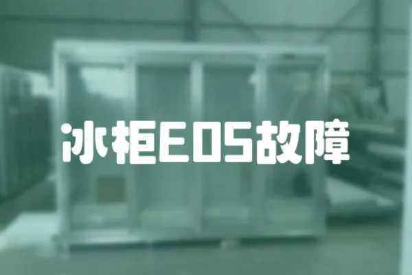 冰柜E05故障