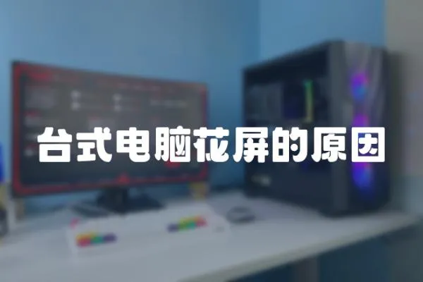 臺式電腦花屏的原因
