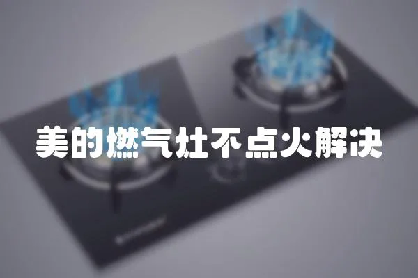 美的燃氣灶不點火解決