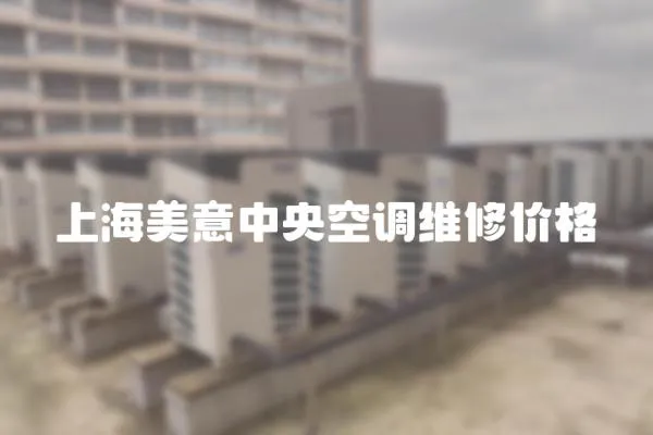 上海美意中央空調(diào)維修價格