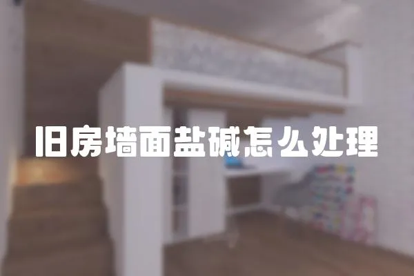 舊房墻面鹽堿怎么處理