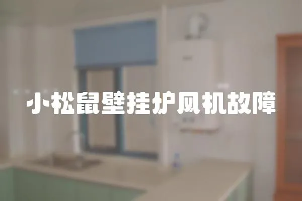 小松鼠壁掛爐風機故障