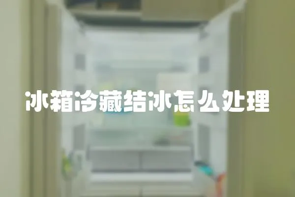 冰箱冷藏結冰怎么處理