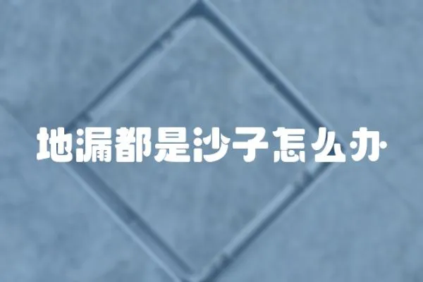 地漏都是沙子怎么辦