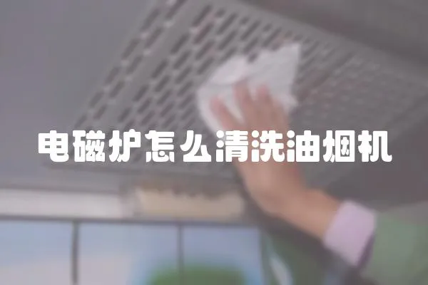 電磁爐怎么清洗油煙機(jī)