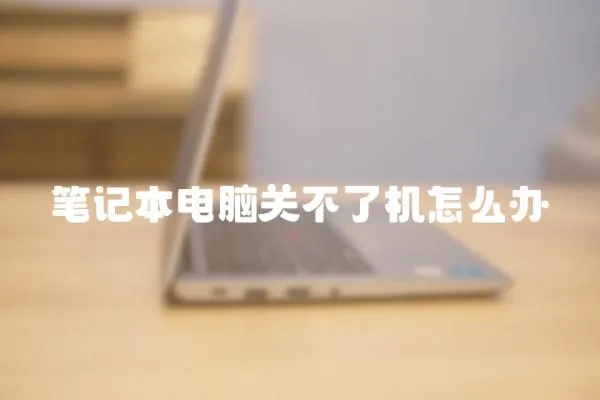 筆記本電腦關不了機怎么辦