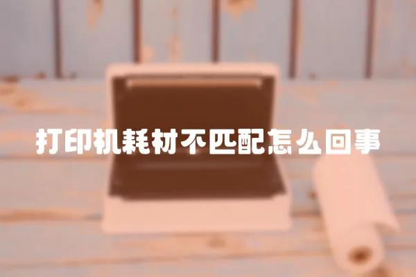 打印機(jī)耗材不匹配怎么回事