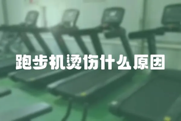 跑步機燙傷什么原因