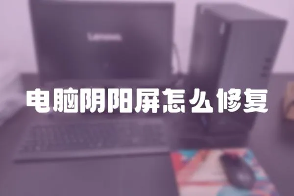 電腦陰陽(yáng)屏怎么修復(fù)