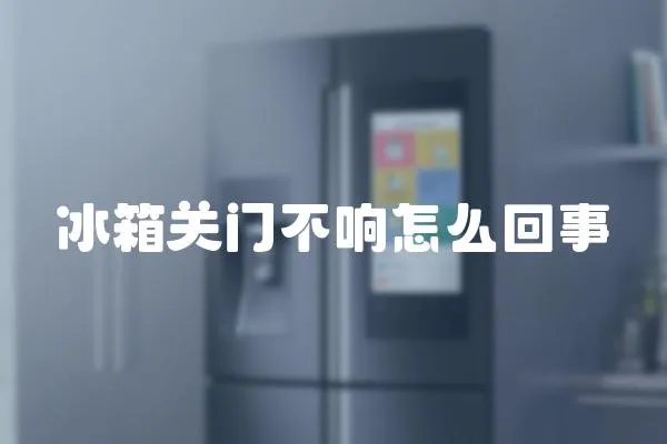 冰箱關門不響怎么回事