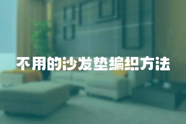 不用的沙發墊編織方法