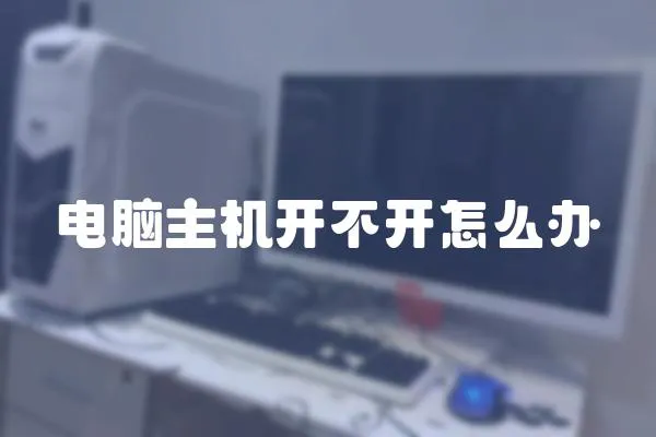 電腦主機(jī)開(kāi)不開(kāi)怎么辦