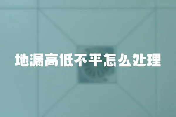 地漏高低不平怎么處理