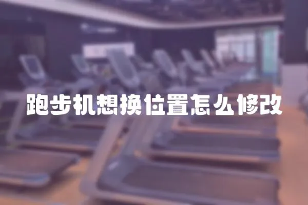 跑步機(jī)想換位置怎么修改