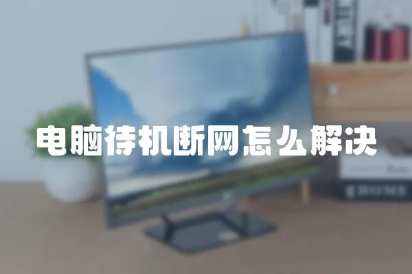 電腦待機斷網怎么解決