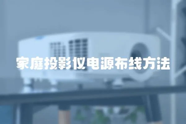 家庭投影儀電源布線方法