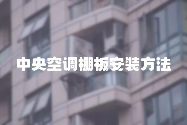 中央空調棚板安裝方法