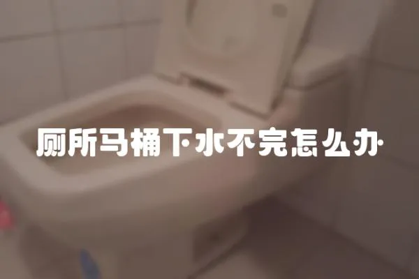 廁所馬桶下水不完怎么辦