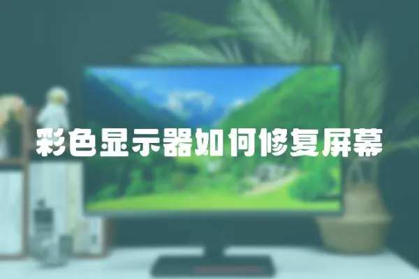 彩色顯示器如何修復屏幕