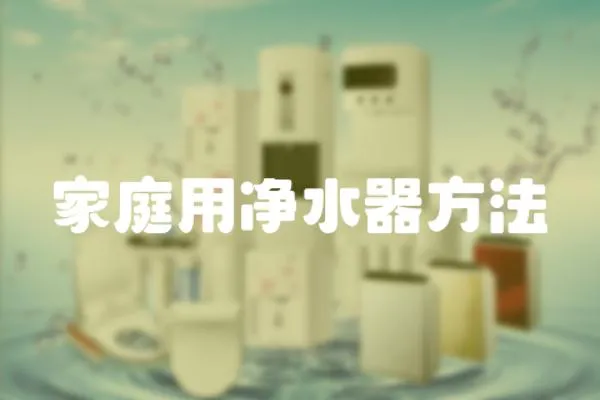 家庭用凈水器方法