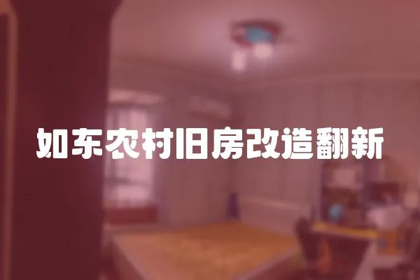 如東農村舊房改造翻新