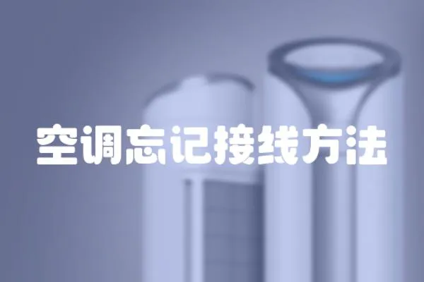 空調忘記接線方法