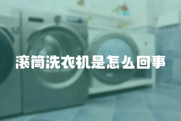 滾筒洗衣機是怎么回事