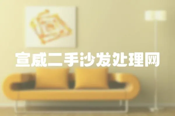 宣威二手沙發(fā)處理網(wǎng)