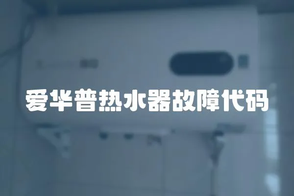 愛華普熱水器故障代碼